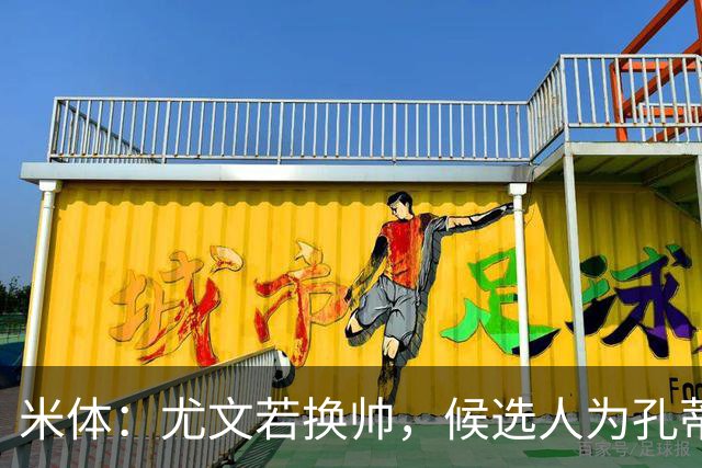 米体：尤文若换帅，候选人为孔蒂、小因扎吉，皮奥利是救火选择